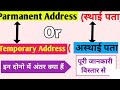 Parmanent Address Aur Temporary Address Me Antar | स्थाई पता और अस्थाई पता में क्या अंतर है #address
