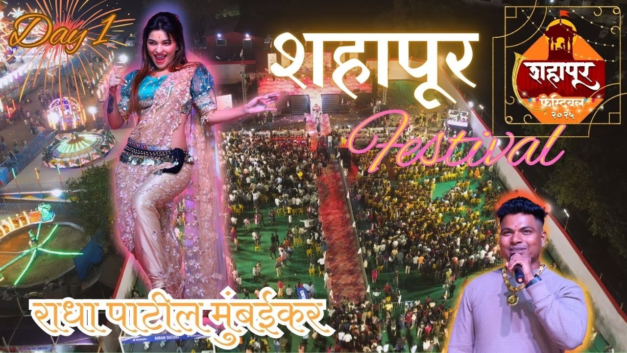 राधा पाटील मुंबईकर🫶 अणि प्रसाद टोले🤘 यांनी गाजवल पूर्ण शहापूर फेस्टिवल 🥳😍