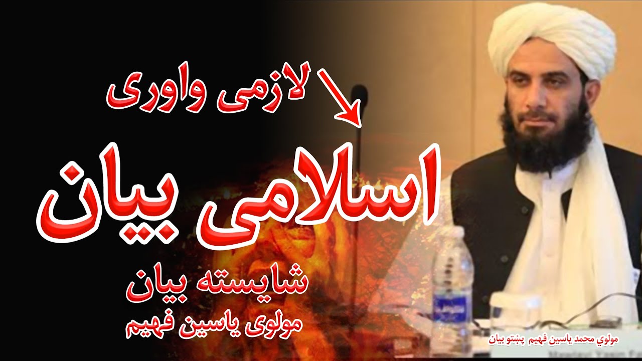 New Pashto Bayan - پښتو اسلامی بیانونه | Mohammad Yasin Fahim  | محمد ياسين فهيم بيان