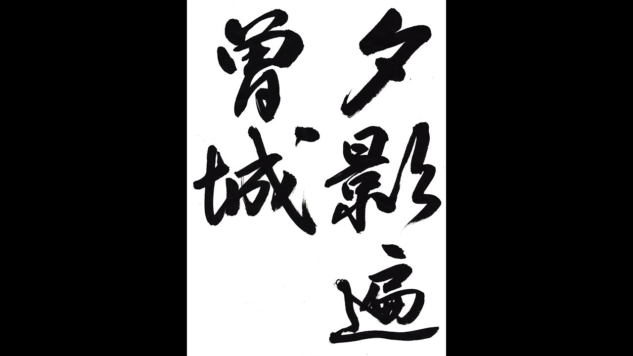 書道・習字・書写のお手本 8月「夕影遍曽城」（e-OTEHON by 書道総研