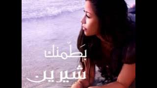Sherine - Mesh Aawza Gheirak Enta | Remix | شيرين - مش عاوزه غيرك انت
