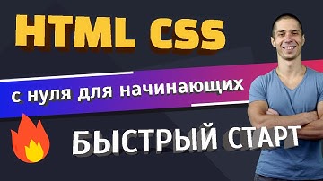 HTML и CSS с нуля для начинающих | 🔥 Быстрый Старт!