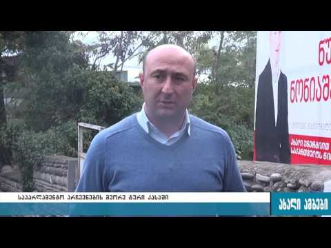 როგორ მიმდინარეობდა საარჩევნო პროცესი დღეს კასპის მუნიციპალიტეტში 30.10.2016