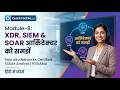 Module 8: Palo Alto Networks XSIAM Analyst (PCXA) | XDR, SIEM & SOAR Architecture | Hindi
