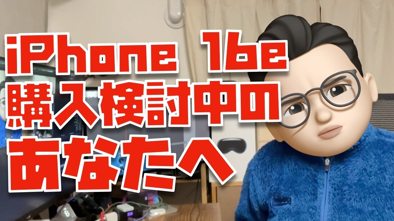 オタクは観ないで】iPhone 16eのなぜか広まり続ける3つの誤解について