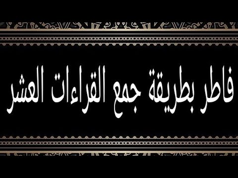 سورة فاطر بطريقة جمع القراءات العشر الشيخ طه الفهد