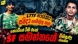 කොටි ලීඩර් සශීදා නැසූ කොඩීගේ ටීම් එකේ SF සමන්තගේ බිහිසුණු මතකය | WANESA TV