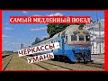 Самый медленный поезд. Черкассы-Умань