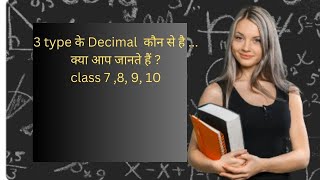 mathematics II What are 3 types of Decimal  II क्या आप जानते  हैं 3 तरह के डेसिमल कौन से हैं 