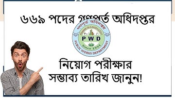 ৬৬৯ পদের গণপূর্ত অধিদপ্তর পরীক্ষার সম্ভাব্য তারিখ ২০২৫ | PWD Exam Date 2025 Update | গণপূর্ত নিয়োগ