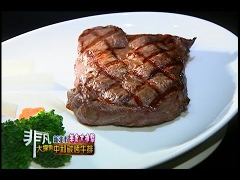 新北市美食大進擊6 中和碳烤牛排