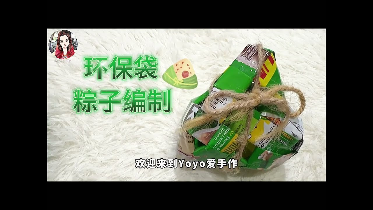 #环保编织 包个粽子过端午节🌾 只要24张条子
