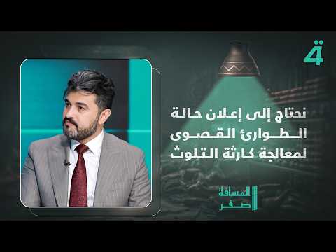 Ghaith Al-Kilabi: We Need to Declare a State of Extreme Emergency to Address the Pollution Disaster