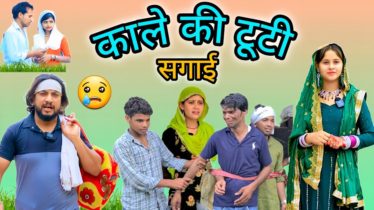 सगाई टूटी फुक्का की | Insaf Mewati | new mewati video | mewati comedy video | mewati