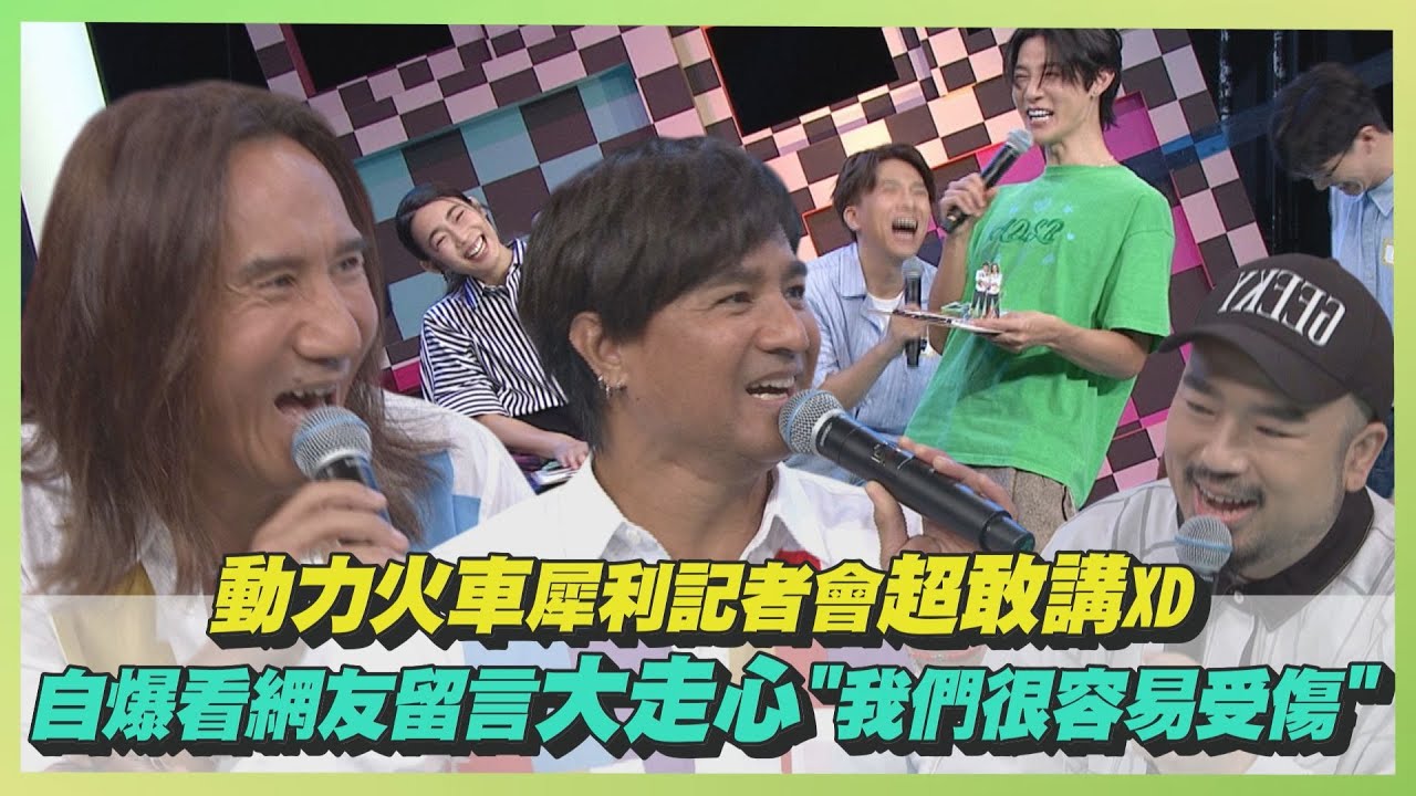【快笑鼠】動力火車犀利記者會超敢講XD 自爆看網友留言大走心