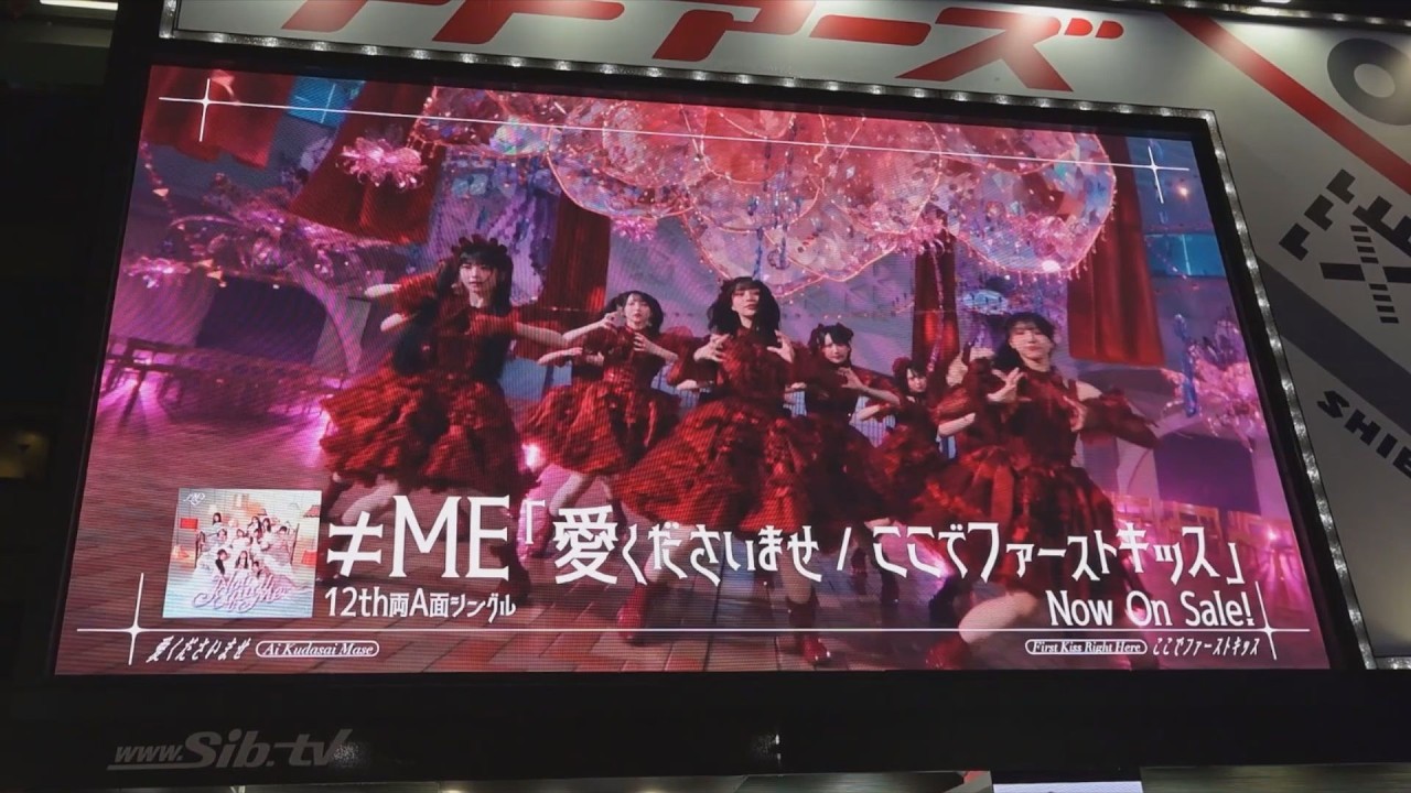 ≠ME】12th Single「愛くださいませ/ここでファーストキッス」SPOT映像