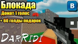игра Блокада приложение в контакте игра Блокада приложение в контакте