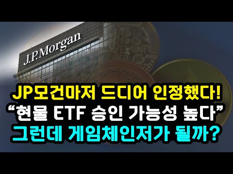 JP모건 &quot;SEC가 비트코인 현물 ETF 승인할 가능성 높다&quot; 인정 게임체인저 될지는 미지수 / 비농업 고용지표 연준 금리 기조 유지?