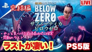 【Subnautica:Below Zero 】日曜日の朝から氷河盆地のあの先へ行きたい・生配信/PS5　#ｻﾌﾞﾉｰﾃｨｶ:ﾋﾞﾛｳｾﾞﾛ#海洋惑星探索サバイバル#神秘の海#クラゲ