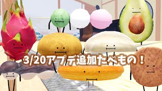 【3/20アプデ和室攻略】ひみつのおるすばん 攻略 【ROBLOX】 (アボカド ドラゴンフルーツ 餃子 三色だんご こしあん串団子 醤油せんべい 温泉まんじゅう アップルパイ)ロブロックス