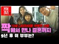 짝 애정촌 13세 나이 차이를 극복한 사랑 짝에서 만나 결혼한 애정촌8기 커플 애정촌장 남규홍 PD가 만났습니다 Ep 12 짝 애정촌 13세 나이 차이를 극복한 사랑 짝에서 만나 결혼한 애정촌8기 커플 애정촌장 남규홍 PD가 만났습니다 Ep 12
