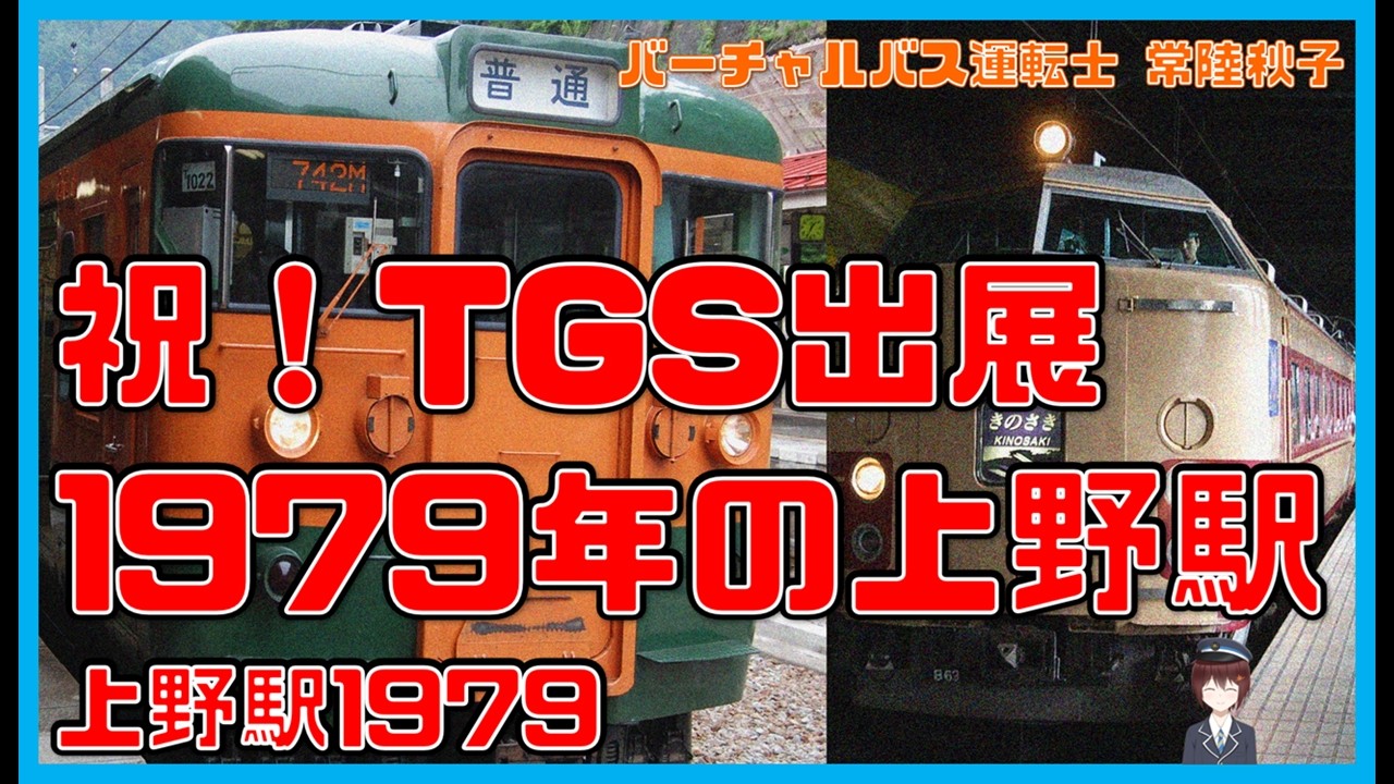 祝！TGS出展】1979年の上野駅！【上野駅1979】 - YouTube