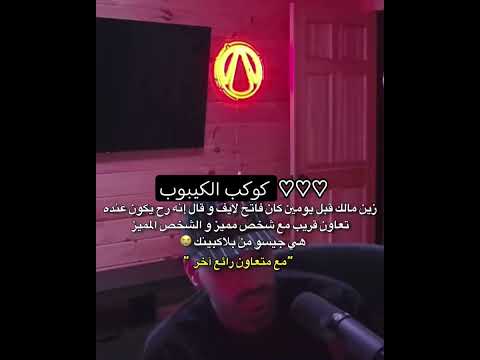 كلام زين مالك عن تعاونه مع جيسو خلال بث المباشر  اترك لكم التعليق بلينكز