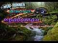 👍 🎮#MudRunner🪵Карта: работа🪚#Стрим 18+🎥#Z