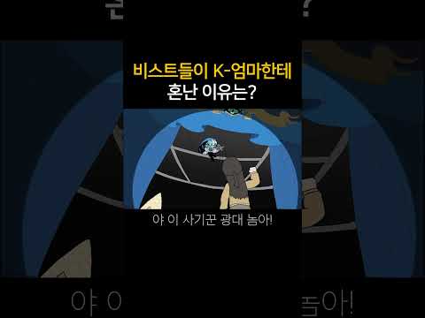 비스트들이 K-엄마한테 혼난 이유는?
