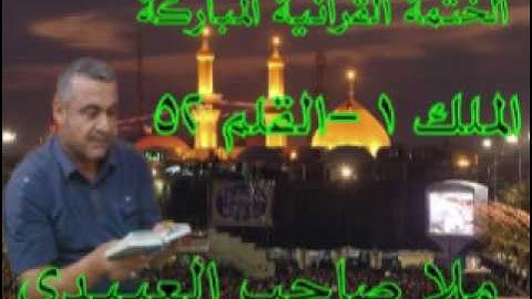 سورة الملك والقلم=هديتى الى ارواح امواتكم اخوانى واخواتى الاطهار =ملا صاحب العبيدى
