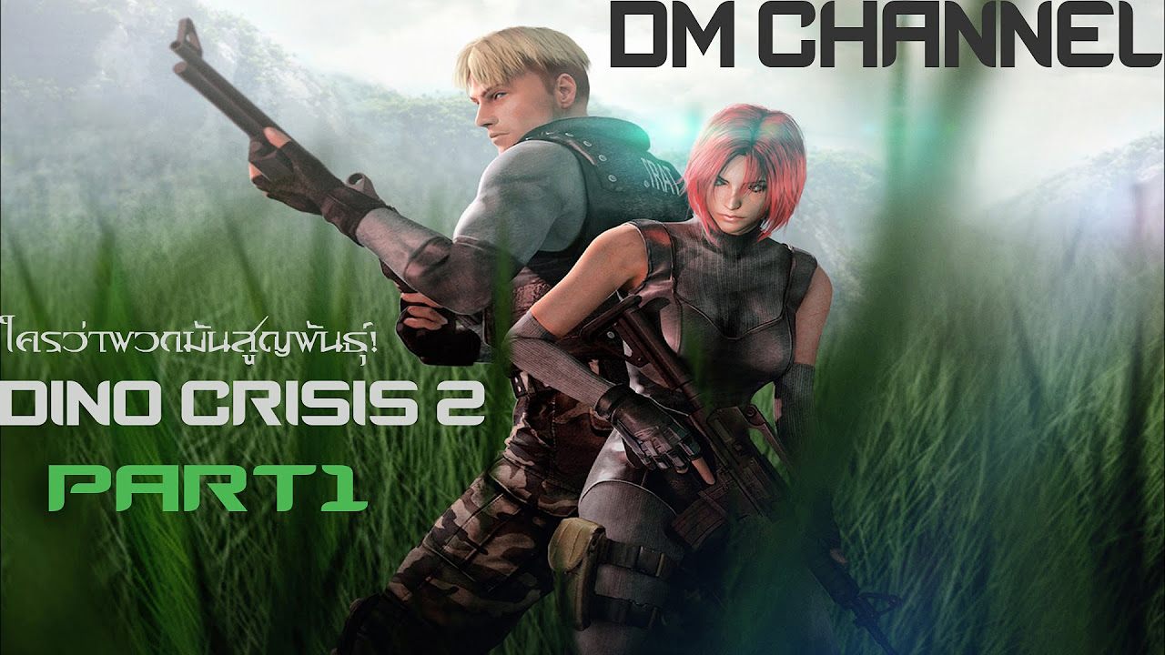 เกมส์ยิ่งไดโนเสาร์ pc Update Dino Crisis 2 ผ่าวิกฤตการณ์โลกล้านปี (ก่อกำเนิดยุคดึกดำบรรพ์!) part 1 by DM CHANNEL