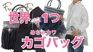 【世界に一つだけのバッグ？】Fuang fa のカゴバッグがおしゃれすぎる！【40代、50代女子必見】