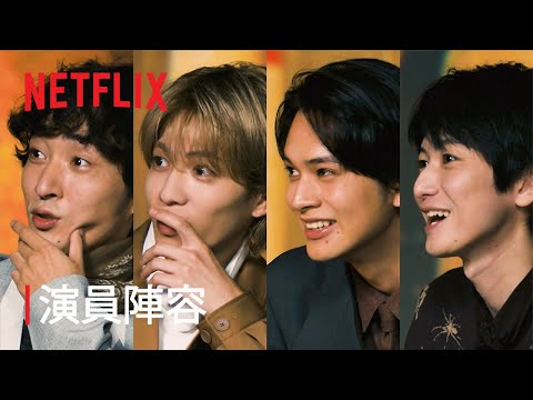 《幽遊白書》演員們觀賞前導預告的反應 | Netflix