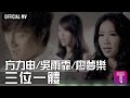 方力申/ 吳雨霏/ 廖夢樂  -《三位一體》Official MV