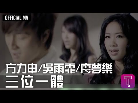 方力申/ 吳雨霏/ 廖夢樂 -《三位一體》Official MV