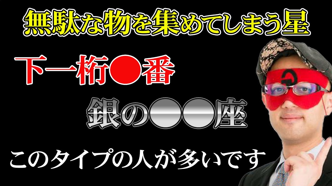 【ゲッターズ飯田】※無駄な物を集めやすい星！命数の下一桁○番の人と銀の●●座タイプの人に多いです。また、大人の星はこの番号の人が…「五星三心占い」