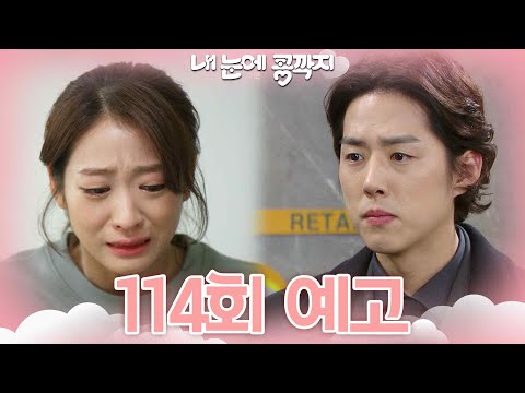 [114회 예고] 오빠 위로가 필요할 거야  [내 눈에 콩깍지] | KBS 방송