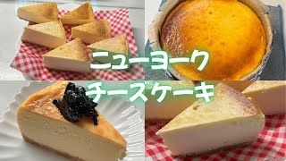 濃厚ニューヨークチーズケーキ - YouTube