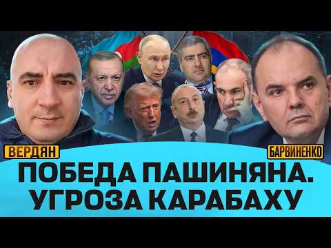 ПОБЕДА ПАШИНЯНА. УГРОЗА КАРАБАХУ | ИШХАН ВЕРДЯН