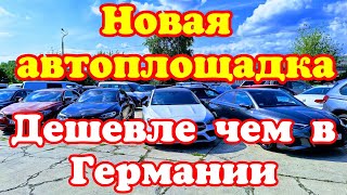 Новая Автоплощадка в Польше !!!🎊 Больше 1000 автомобилей !!! На каждый автомобиль цена НЕТТО !!!💵🤑