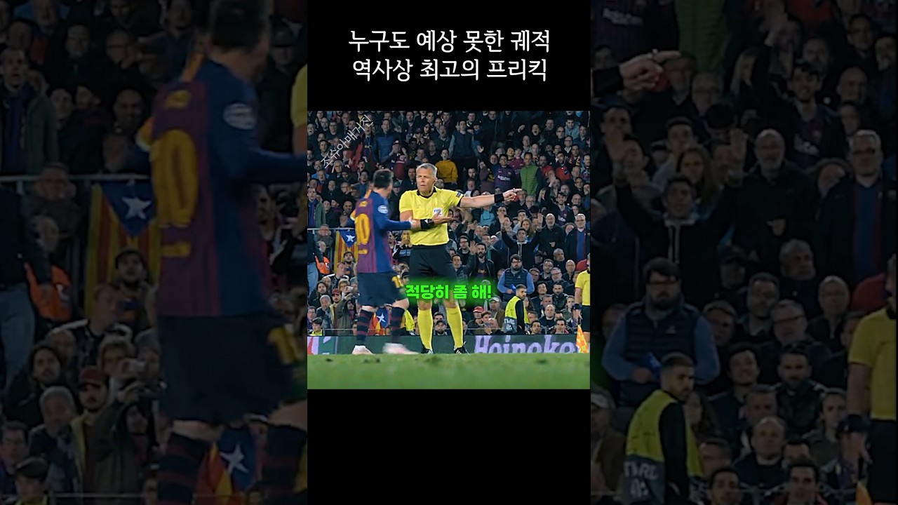 메시 인생 최고로 각성된 프리킥