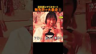 【Switch2】無免許で大逆走しまくるおばあちゃん【マリオカートワールド】