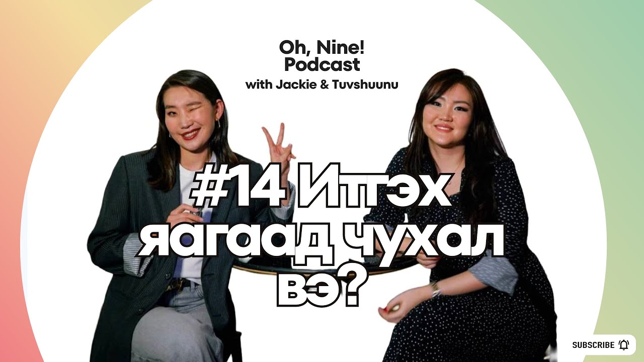 #14 Итгэх яагаад чухал вэ?