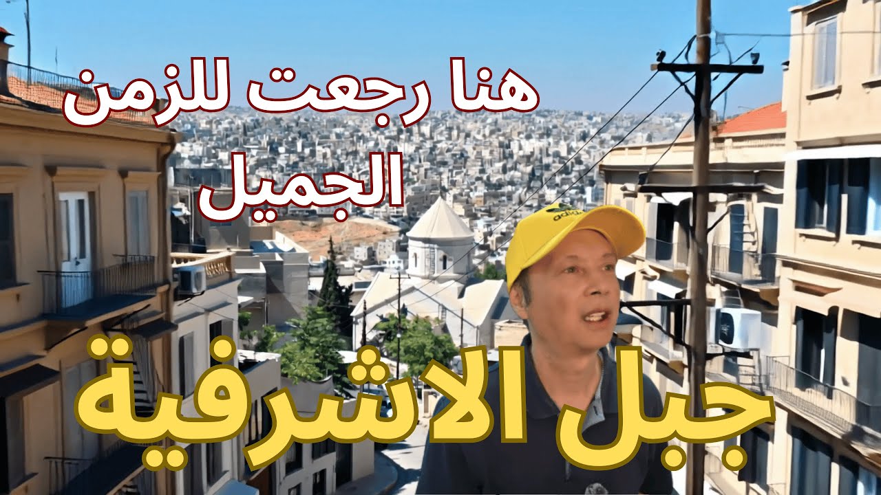 توقف الزمن معي هنا وكأني اعيش في الثمانينات في جبل الاشرفية في عمان ستراه كما لم تراه من قبل