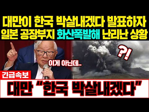 [해외반응] 대만 &amp;quot;한국 박살내겠다&amp;quot; TSMC가 삼성 박살내겠다 발표하자 일본 공장부지 화산폭발해 난리난 상황 #일본반응 #외국반응 #속보 #<strong>CNN</strong> #<strong>BBC</strong>