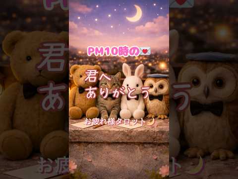君へありがとう💌PM10時のラブレターのサムネイル