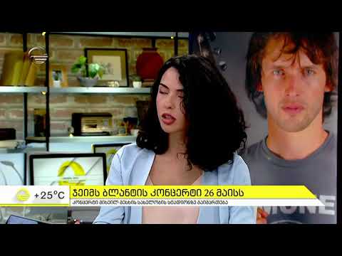 TV იმედი - ჯეიმს ბლანტის კონცერტი 26 მაისს - 19.05.2018