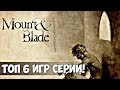 ТОП 6 МОДОВ, ИГР И ДОПОЛНЕНИЙ СЕРИИ MOUNT AND BLADE WARBAND!