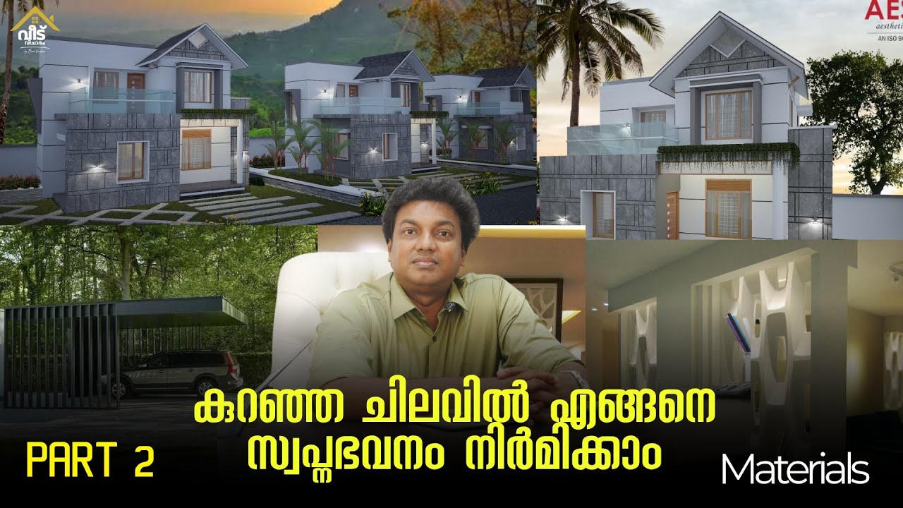 കുറഞ്ഞ ചെലവിൽ എങ്ങനെ സ്വപ്നഭവനം നിർമ്മിക്കാം - PART 2 | Material Selection