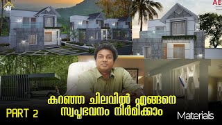 കുറഞ്ഞ ചെലവിൽ എങ്ങനെ സ്വപ്നഭവനം നിർമ്മിക്കാം - PART 2 | Material Selection